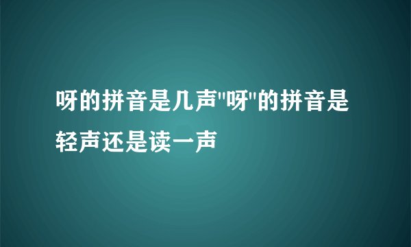 呀的拼音是几声