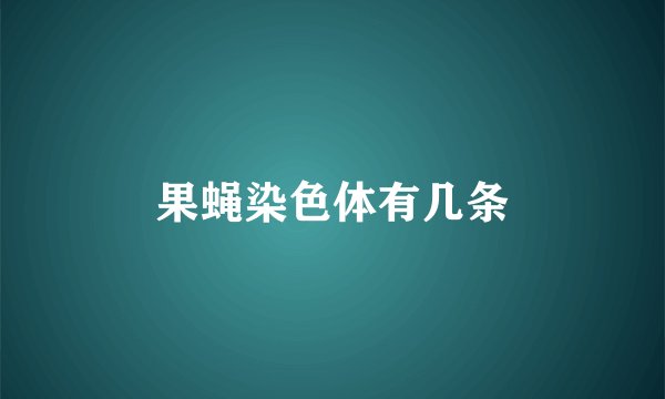 果蝇染色体有几条