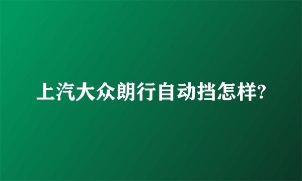 上汽大众朗行自动挡怎样?