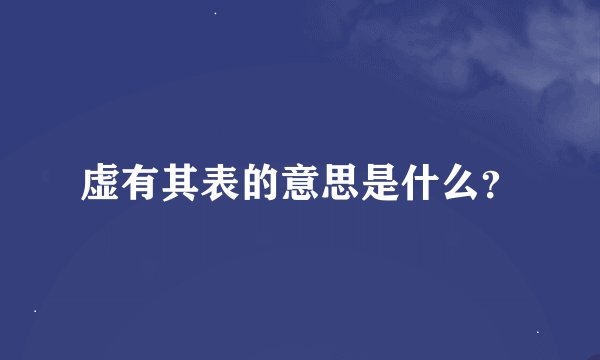 虚有其表的意思是什么？