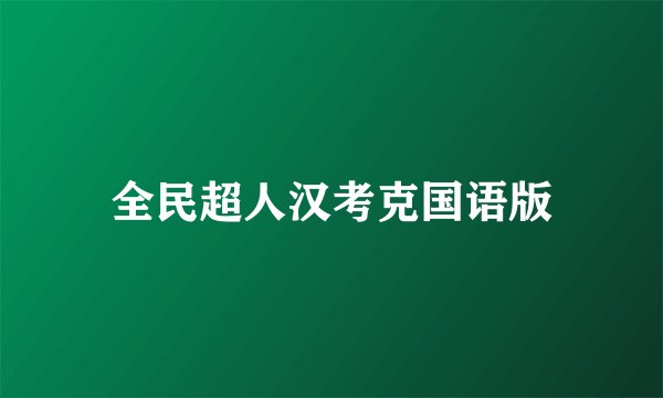 全民超人汉考克国语版