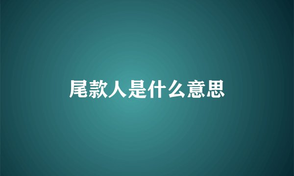 尾款人是什么意思
