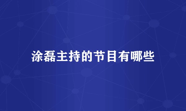 涂磊主持的节目有哪些