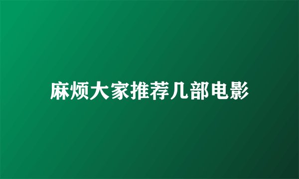 麻烦大家推荐几部电影