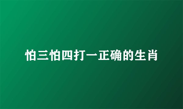 怕三怕四打一正确的生肖