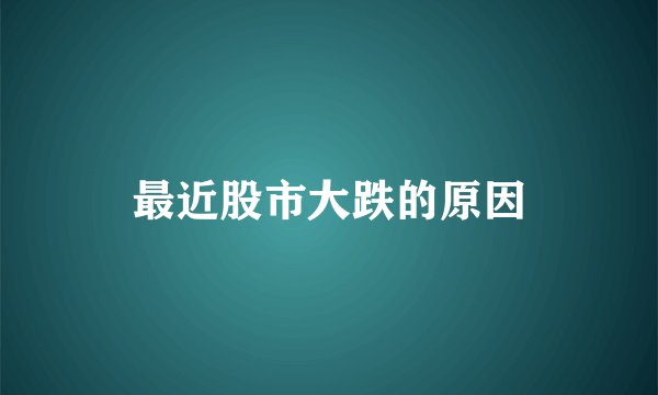 最近股市大跌的原因