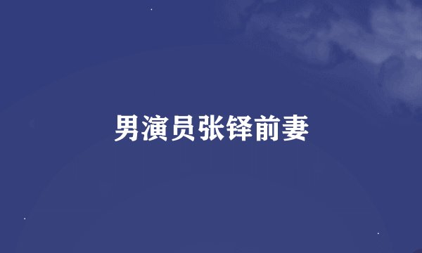 男演员张铎前妻
