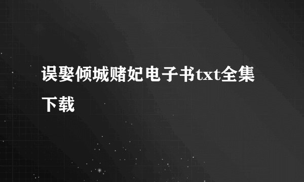 误娶倾城赌妃电子书txt全集下载
