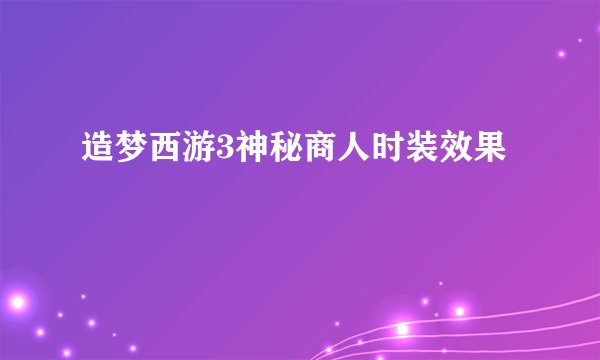 造梦西游3神秘商人时装效果