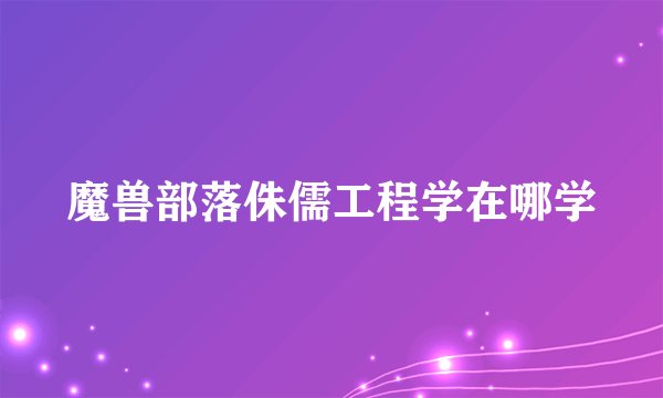 魔兽部落侏儒工程学在哪学