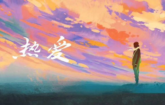 热爱是什么意思