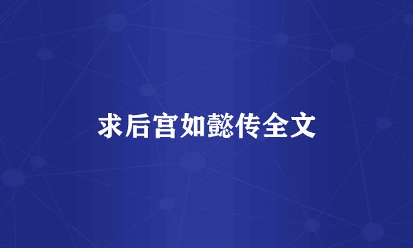 求后宫如懿传全文