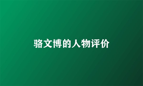 骆文博的人物评价