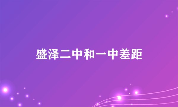 盛泽二中和一中差距