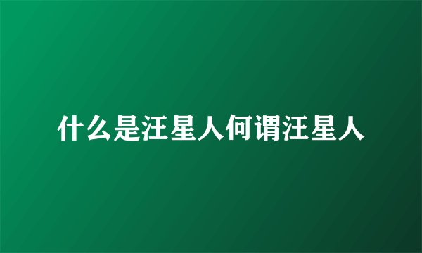 什么是汪星人何谓汪星人