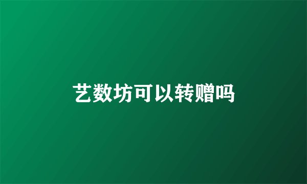 艺数坊可以转赠吗