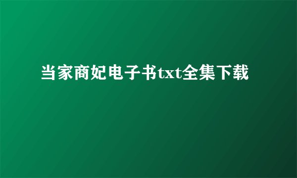 当家商妃电子书txt全集下载