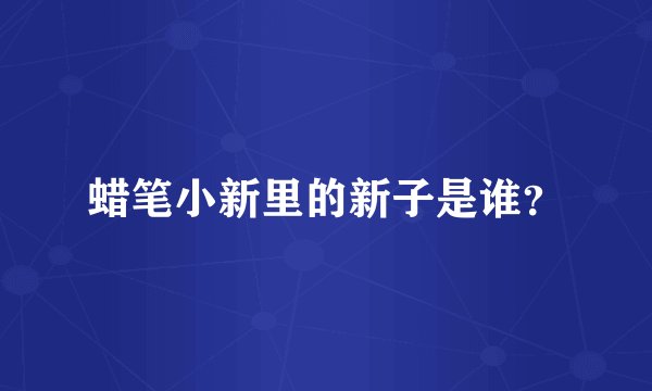 蜡笔小新里的新子是谁？