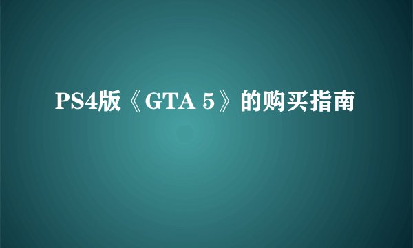 PS4版《GTA 5》的购买指南