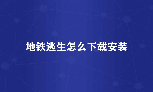 地铁逃生怎么下载安装