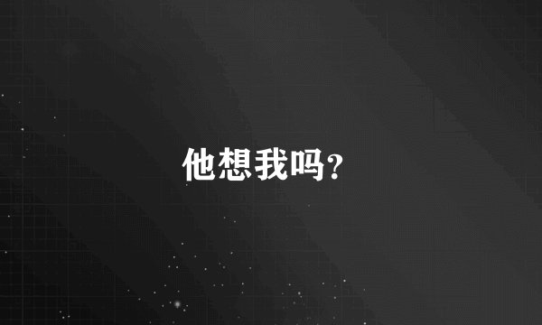 他想我吗？