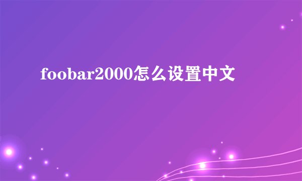 foobar2000怎么设置中文