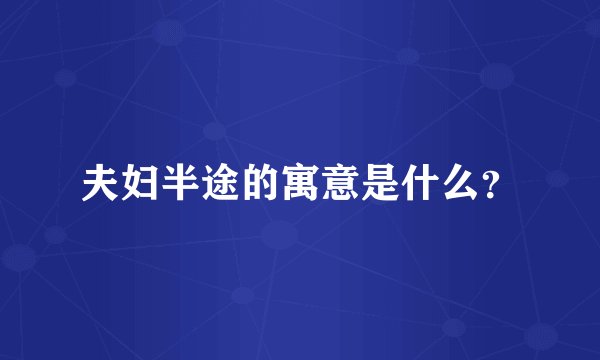 夫妇半途的寓意是什么？