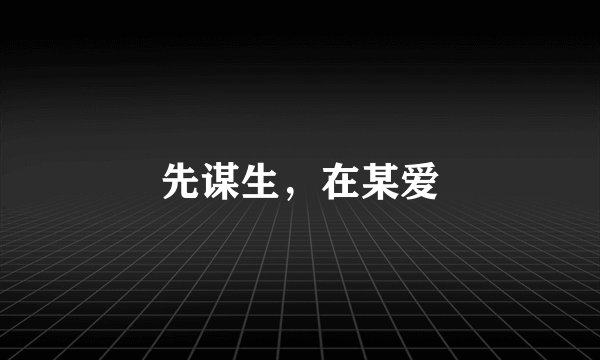 先谋生，在某爱