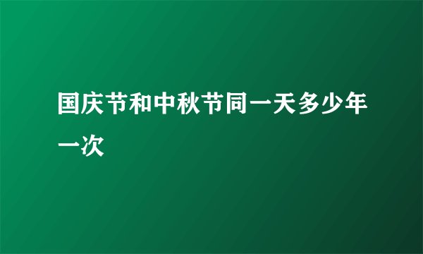 国庆节和中秋节同一天多少年一次