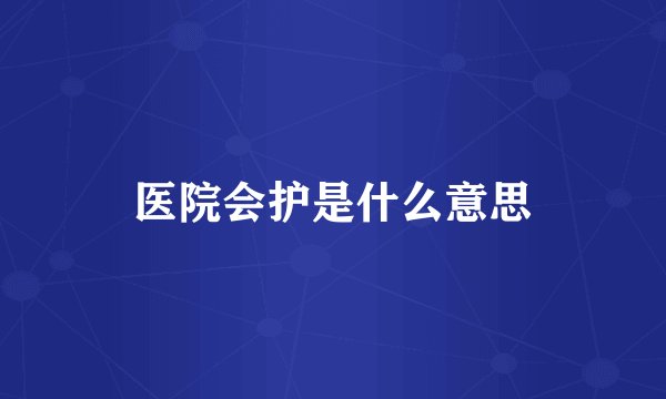 医院会护是什么意思
