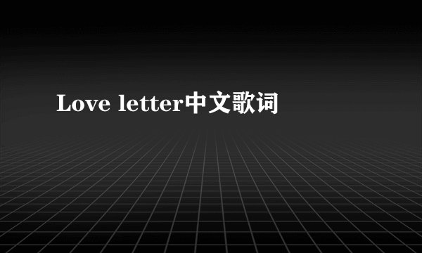 Love letter中文歌词