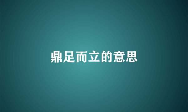 鼎足而立的意思