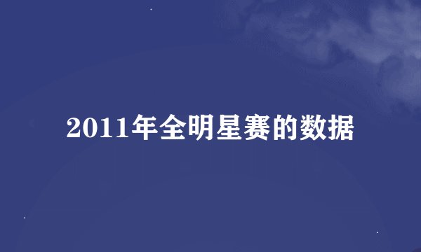 2011年全明星赛的数据