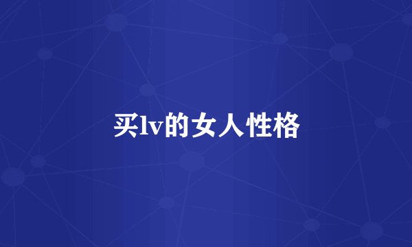 买lv的女人性格