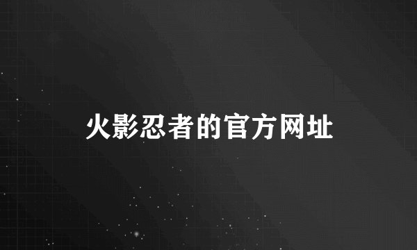 火影忍者的官方网址