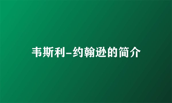 韦斯利-约翰逊的简介