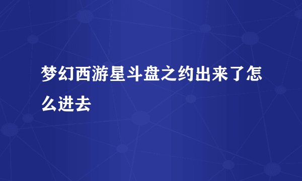 梦幻西游星斗盘之约出来了怎么进去