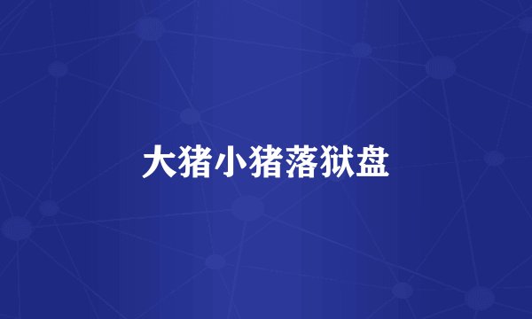 大猪小猪落狱盘