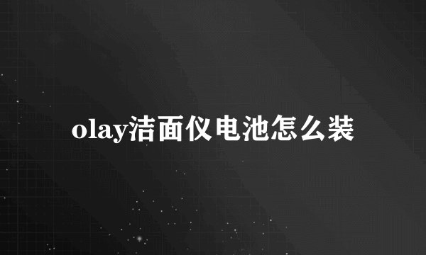 olay洁面仪电池怎么装