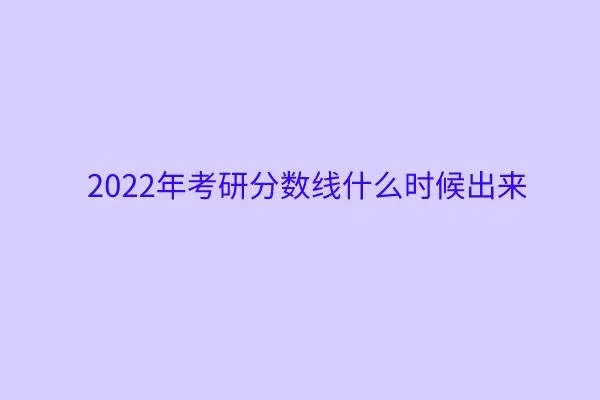 2023考研成绩公布时间