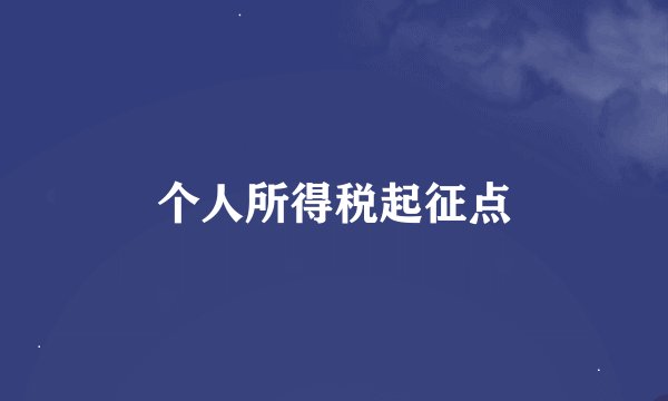 个人所得税起征点