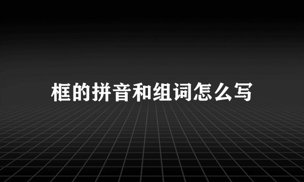 框的拼音和组词怎么写