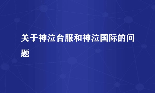 关于神泣台服和神泣国际的问题
