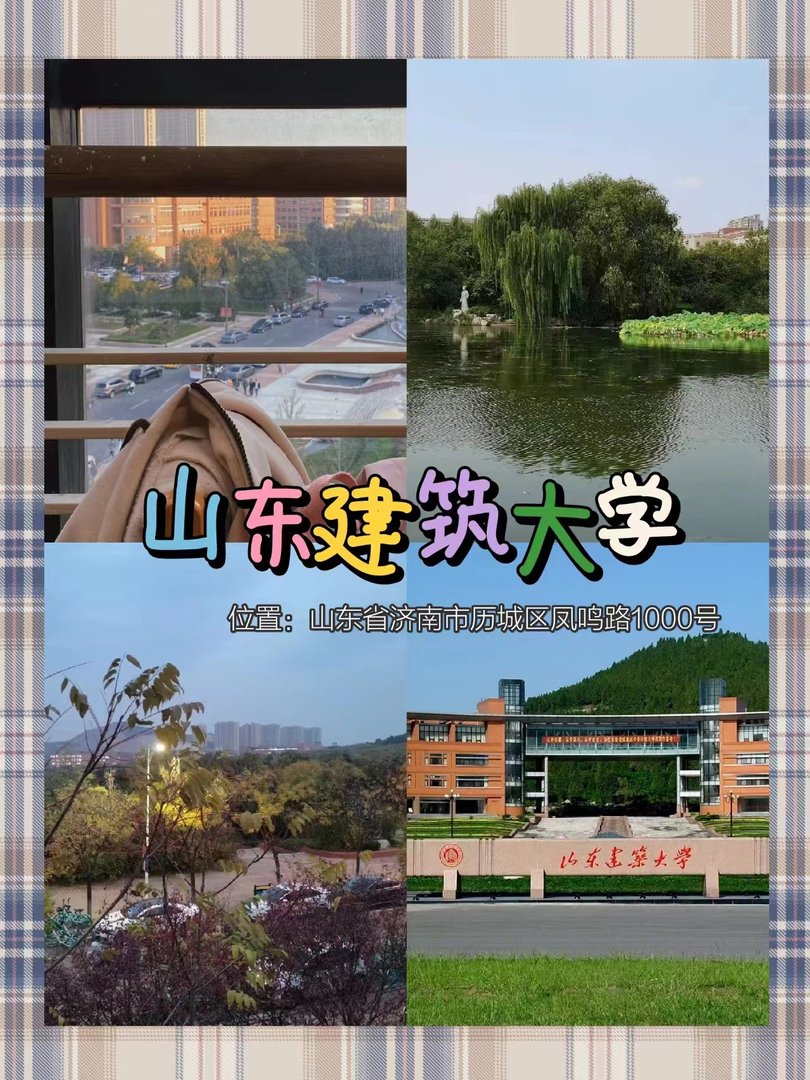 山东建筑大学的地址是哪里啊？