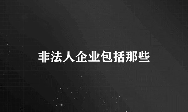 非法人企业包括那些