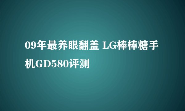 09年最养眼翻盖 LG棒棒糖手机GD580评测