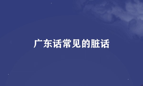 广东话常见的脏话