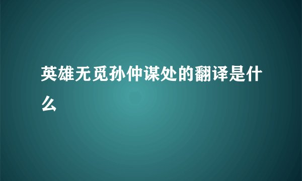 英雄无觅孙仲谋处的翻译是什么