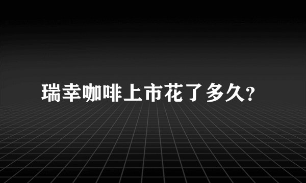 瑞幸咖啡上市花了多久？