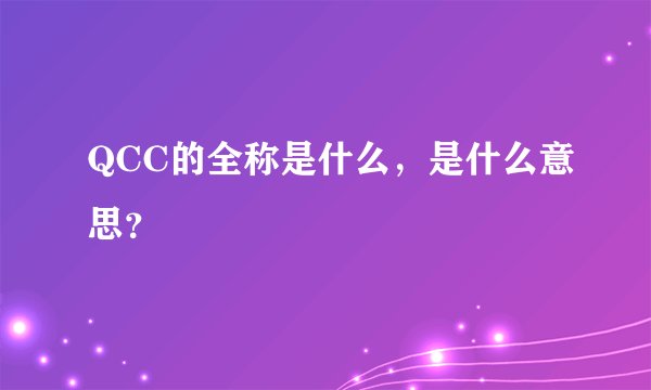 QCC的全称是什么，是什么意思？